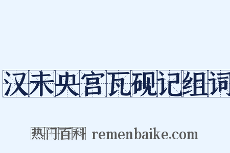 汉未央宫瓦砚记组词是什么意思的图片